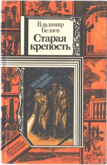 Постер книги Старая крепость