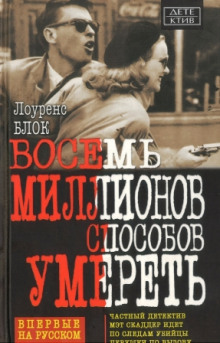 Постер книги Восемь миллионов способов умереть