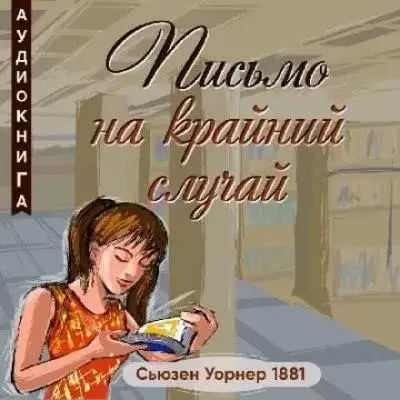 Постер книги Письмо на крайний случай