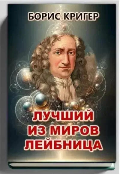 Постер книги Лучший из миров Лейбница