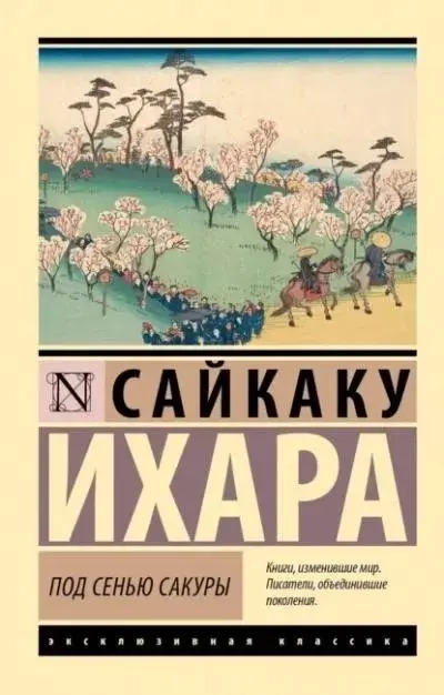 Постер книги Под сенью сакуры