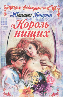 Постер книги Король нищих