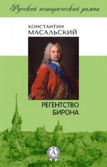 Постер книги Регентство Бирона