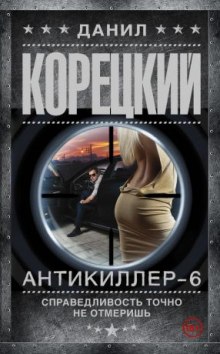 Постер книги Антикиллер 6: Справедливость точно не отмеришь