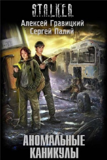 Постер книги S.T.A.L.K.E.R. Аномальные каникулы