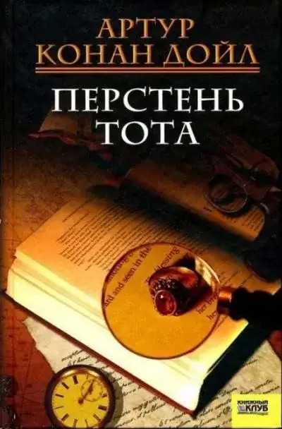 Постер книги Перстень Тота