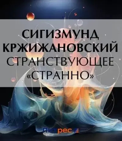 Постер книги Странствующее «Странно»