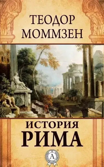 Постер книги История Рима (сборник)