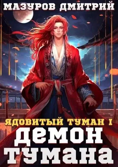 Постер книги Демон тумана