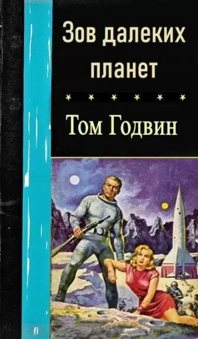 Постер книги Зов далеких планет