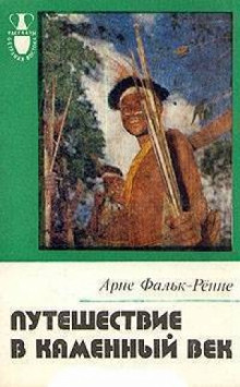 Постер книги Путешествие в каменный век: Среди племен Новой Гвинеи