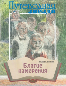 Постер книги Благие намерения