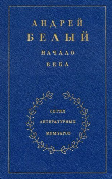 Постер книги Начало века