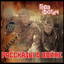 Постер книги Рассказы о войне