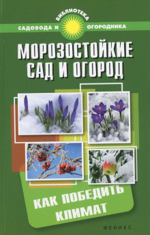 Постер книги Морозостойкий сад и огород: Как победить климат