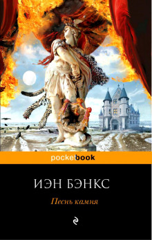 Постер книги Песнь камня