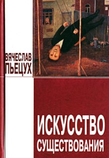 Постер книги Искусство существования