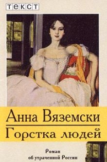 Постер книги Горстка людей