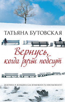 Постер книги Вернусь, когда ручьи побегут