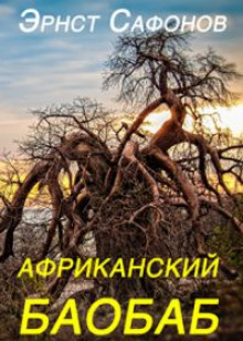 Постер книги Африканский баобаб