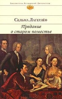 Постер книги Предание о старом поместье