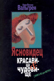 Постер книги Ясновидец. Красавица и чудовище