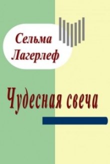 Постер книги Чудесная свеча