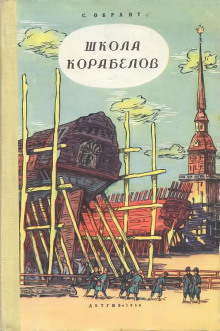 Постер книги Школа корабелов