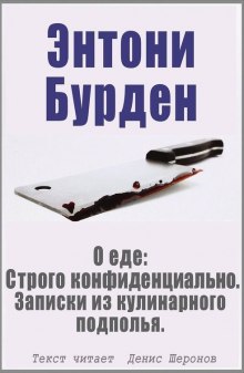 Постер книги О еде: Строго конфиденциально. Записки из кулинарного подполья