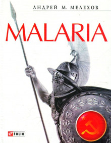 Постер книги Malaria