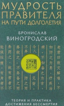 Постер книги Мудрость правителя на пути долголетия