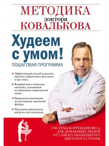 Постер книги Худеем с умом