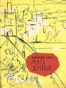 Постер книги Мать живых