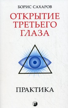 Постер книги Открытие третьего глаза