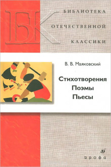 Постер книги Стихотворения, Поэмы, Пьесы