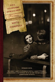 Постер книги Рука, что впервые держала мою