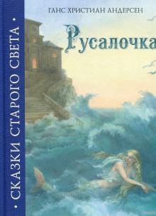 Постер книги Русалочка