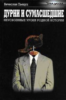 Постер книги Дурни и сумасшедшие