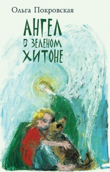 Постер книги Ангел в зелёном хитоне