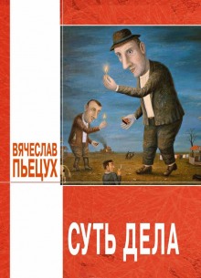 Постер книги Суть дела