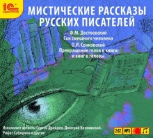 Постер книги Мистические рассказы русских писателей