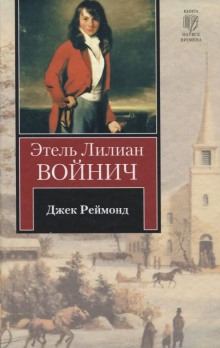 Постер книги Джек Реймонд