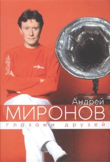 Постер книги Андрей Миронов глазами друзей. Сборник воспоминаний