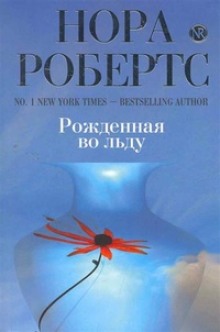 Постер книги Рождённая во льду