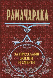 Постер книги За пределами жизни и смерти