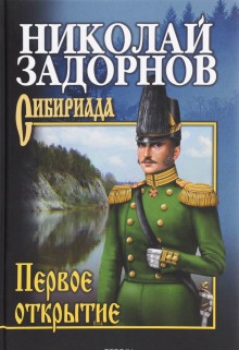 Постер книги Первое открытие