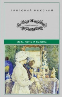 Постер книги Муж, жена и сатана