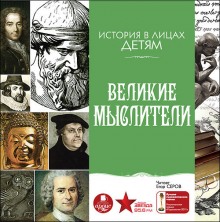 Постер книги Великие мыслители