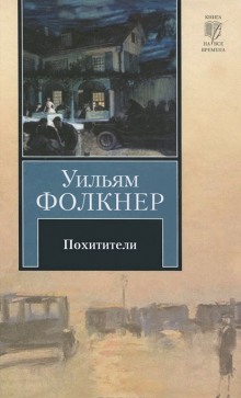 Постер книги Похитители