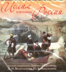 Постер книги Ислам в истории России